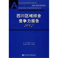 四川区域综合竞争力报告2007（附光盘）