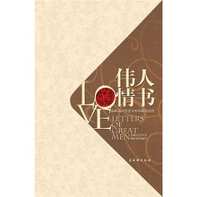 伟人情书：临睡前读给爱人听的极致浪漫