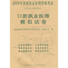 2009年国家执业医师资格考试·口腔执业医师模拟试卷：医学综合笔试部分