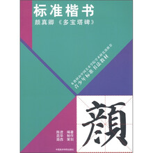 青少年标准书法教材·标准楷书：颜真卿《多宝塔碑》