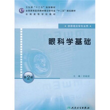 全国高等学校教材：眼科学基础（供眼视光学专业用）（第2版）