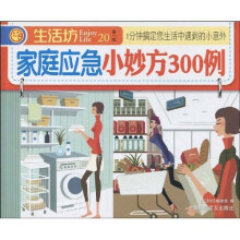家庭应急小妙方300例