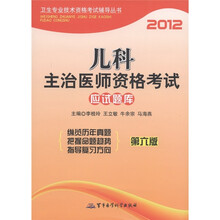 2012儿科主治医师资格考试应试题库(第6版)