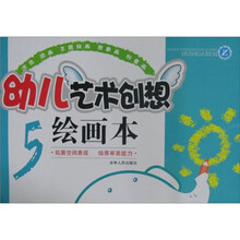 幼儿艺术创想绘画本5