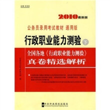 行政职业能力测验(下册):全国各地《行政职业能力测验》真卷精选解析(2010最新版·通用版)