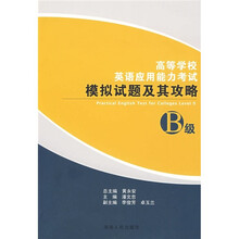 高等学校英语应用能力考试模拟试题及其攻略(B级)