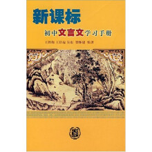 新课标初中文言文学习手册
