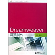 任务引领课程改革系列教材：Dreamweaver网页制作