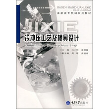 高职高专机械系列教材：冷冲压工艺及模具设计