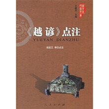 《越谚》点注
