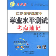 春雨教育·2012江苏省普通高中学业水平测试考点速记·高考3测：物理