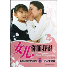 女儿，你听我说：妈妈送给女儿的45个人生锦囊