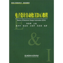 高等工科院校电子、信息类教材：电子设计自动化（EDA）教程
