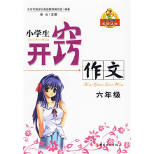 贝贝狗系列丛书·小学开窍作文：6年级
