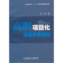 高职项目化课程体系研究