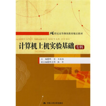 计算机上机实验基础(专科)