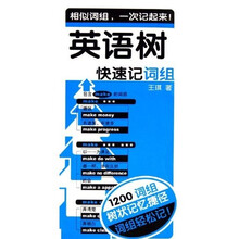 英语树（快速记词组）