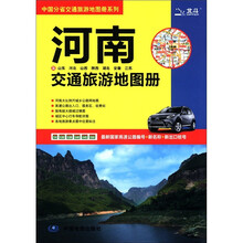 2012河南及山东、河北、山西、陕西、湖北、安徽、江苏交通旅游地图册