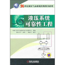 液压系统可靠性工程