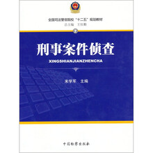 刑事案件侦查