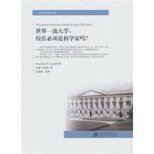 世界一流大学：校长必须是科学家吗?