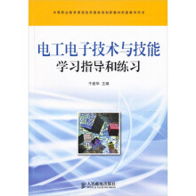 电工电子技术与技能学习指导和练习