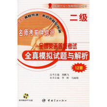 全国公共英语等级考试全真模拟试题与解析:2级(附光盘)