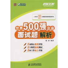 世界500强企业面试题解析