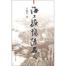 海上摭忆话名人