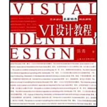 艺术设计名家特色精品教程：VI设计教程