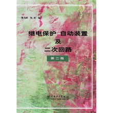 继电保护自动装置及二次回路（第2版）