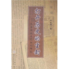 打开历史的尘封：民国报纸文艺副刊研究