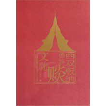 西双版纳傣族赕文化