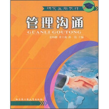 研究生用教材：管理沟通