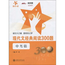交大之星:现代文经典阅读300题(中考篇)