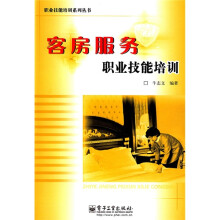 客房服务职业技能培训