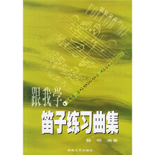 跟我学系列：笛子练习曲集