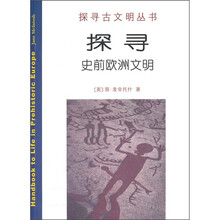 探寻史前欧洲文明
