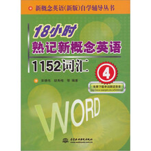 18小时熟记新概念英语1152词汇（4）