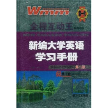 王迈迈英语·新编大学英语学习手册3（第2版）（2010年）