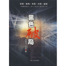 黑色破局