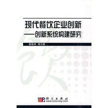 现代餐饮企业创新:创新系统构建研究