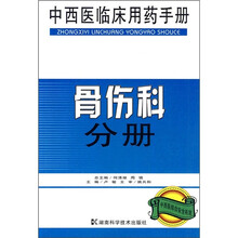 中西医临床用药手册:骨伤科分册