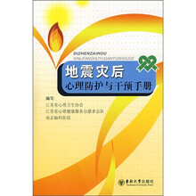 地震灾后心理防护与干预手册