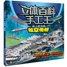 立体百科手工王之海上巨无霸：航空母舰