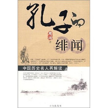 中国历史名人再解读:孔子的绯闻