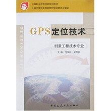 中等职业教育国家规划教材：GPS定位技术（测量工程技术专业）