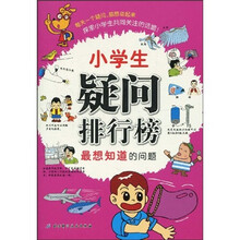 小学生疑问排行榜：最想知道的问题