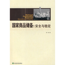 国家商品储备:安全与稳定