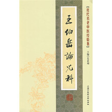王伯岳论儿科